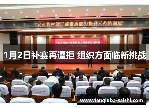 1月2日补赛再遭拒 组织方面临新挑战