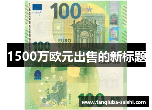 1500万欧元出售的新标题