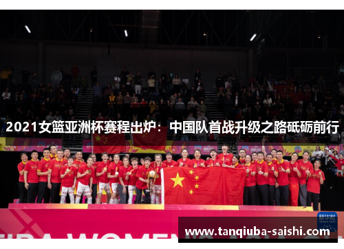2021女篮亚洲杯赛程出炉：中国队首战升级之路砥砺前行