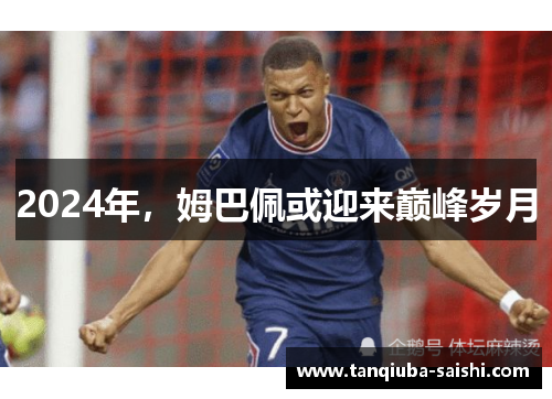 2024年，姆巴佩或迎来巅峰岁月