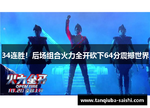 34连胜！后场组合火力全开砍下64分震撼世界