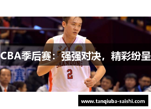 CBA季后赛：强强对决，精彩纷呈