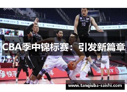 CBA季中锦标赛：引发新篇章
