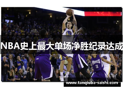 NBA史上最大单场净胜纪录达成