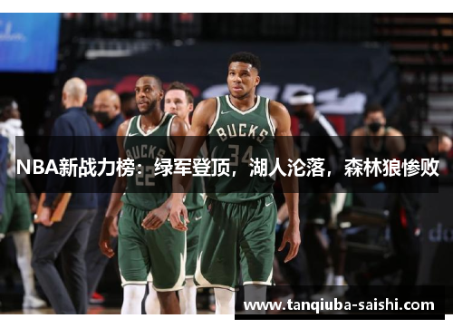 NBA新战力榜：绿军登顶，湖人沦落，森林狼惨败