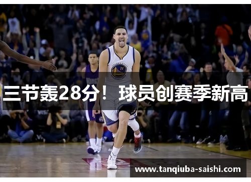 三节轰28分！球员创赛季新高