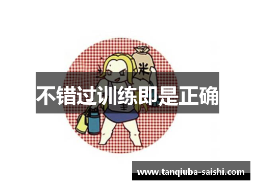不错过训练即是正确