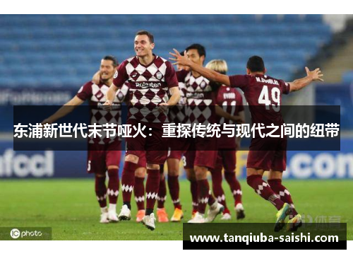 东浦新世代末节哑火：重探传统与现代之间的纽带