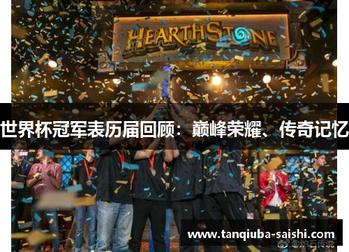 世界杯冠军表历届回顾：巅峰荣耀、传奇记忆