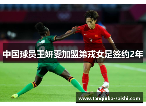 中国球员王妍雯加盟第戎女足签约2年