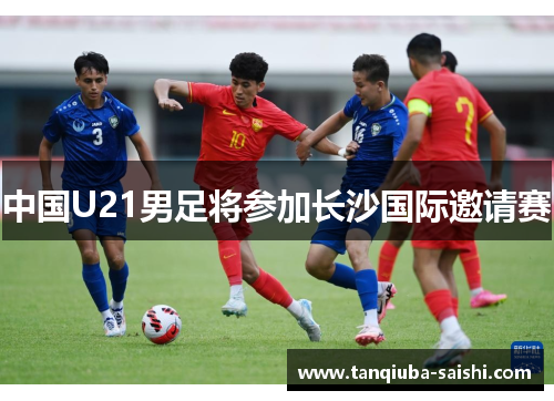 中国U21男足将参加长沙国际邀请赛