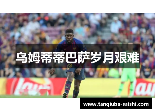 乌姆蒂蒂巴萨岁月艰难