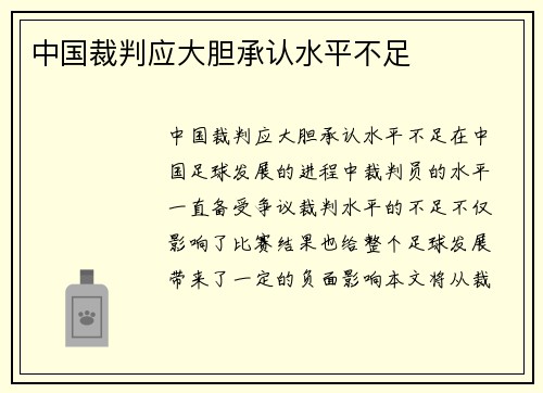 中国裁判应大胆承认水平不足