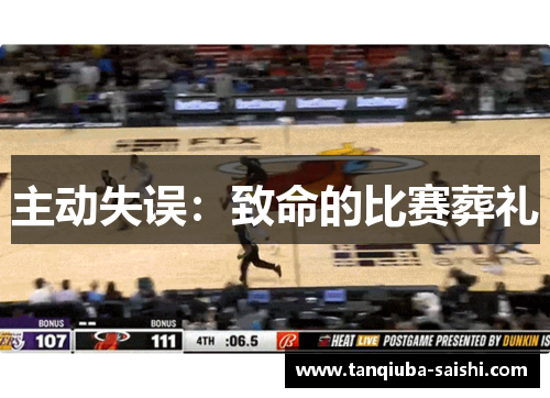 主动失误：致命的比赛葬礼