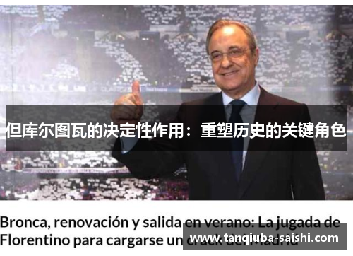 但库尔图瓦的决定性作用：重塑历史的关键角色