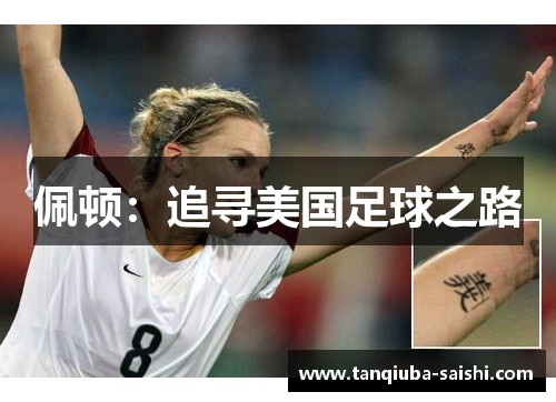 佩顿：追寻美国足球之路