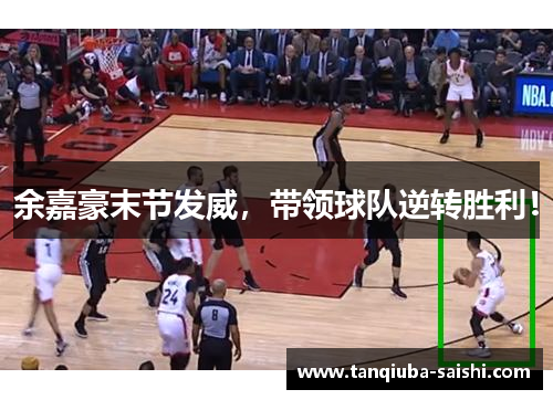 余嘉豪末节发威，带领球队逆转胜利！