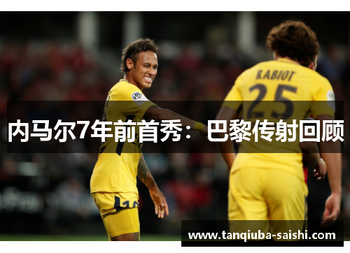 内马尔7年前首秀：巴黎传射回顾