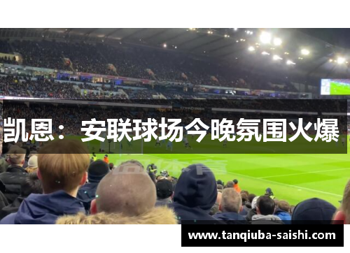 凯恩：安联球场今晚氛围火爆 