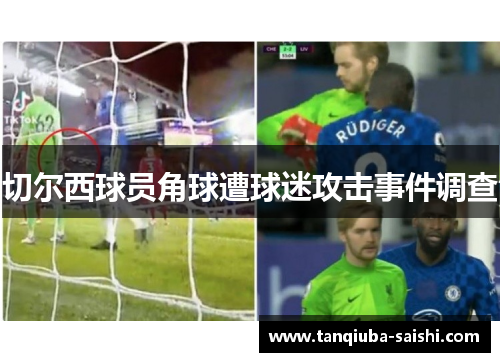 切尔西球员角球遭球迷攻击事件调查
