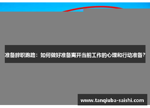准备辞职跑路：如何做好准备离开当前工作的心理和行动准备？