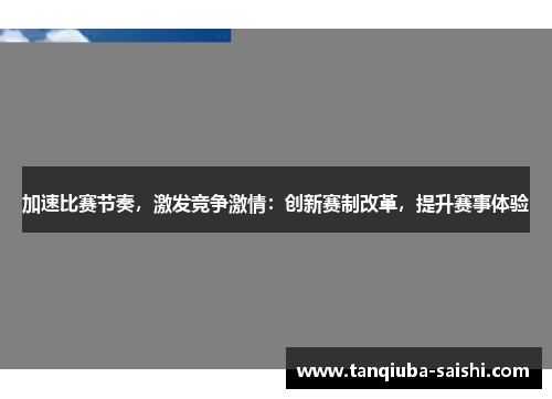 加速比赛节奏，激发竞争激情：创新赛制改革，提升赛事体验