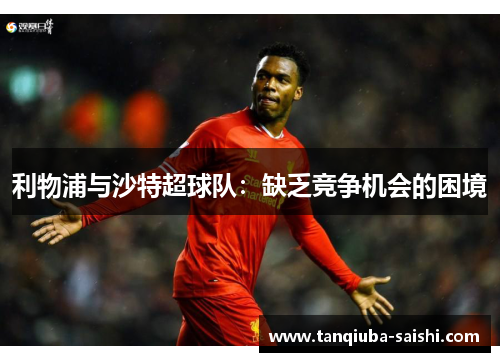 利物浦与沙特超球队：缺乏竞争机会的困境