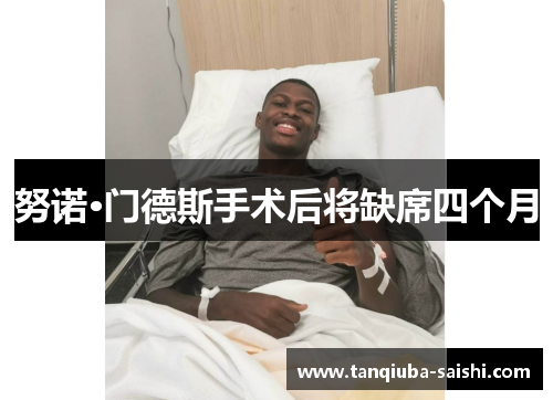 努诺·门德斯手术后将缺席四个月