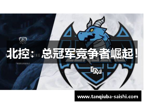 北控：总冠军竞争者崛起！