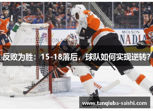 反败为胜：15-18落后，球队如何实现逆转？
