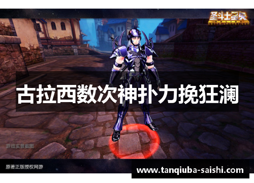 古拉西数次神扑力挽狂澜