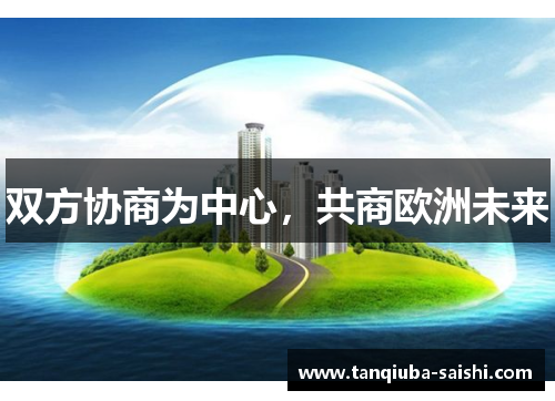 双方协商为中心，共商欧洲未来