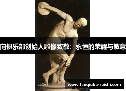 向俱乐部创始人雕像致敬：永恒的荣耀与敬意