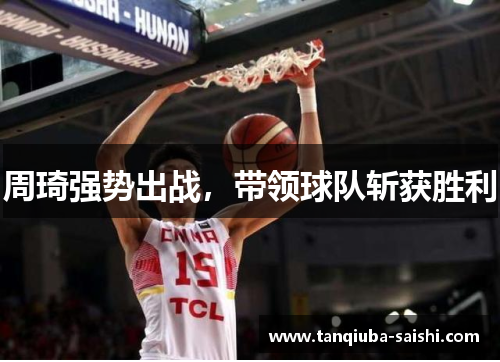 周琦强势出战，带领球队斩获胜利