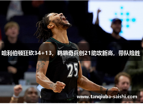 哈利伯顿狂砍34+13，鹈鹕奇兵创21助攻新高，带队险胜 