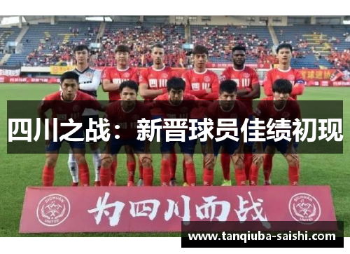 四川之战：新晋球员佳绩初现