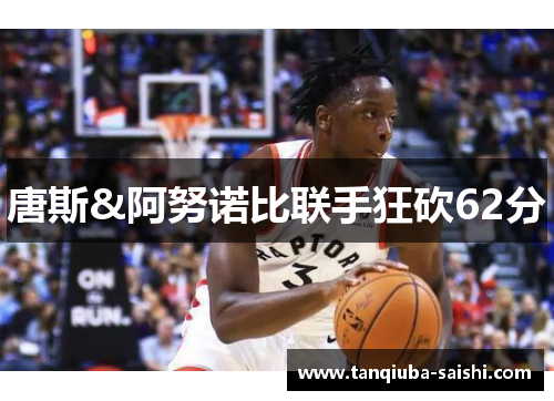 唐斯&阿努诺比联手狂砍62分