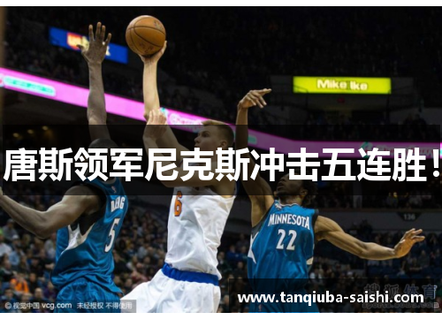 唐斯领军尼克斯冲击五连胜！