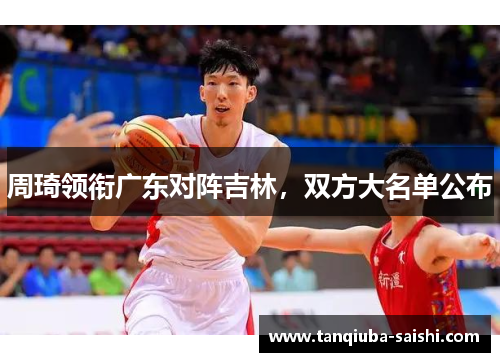 周琦领衔广东对阵吉林，双方大名单公布