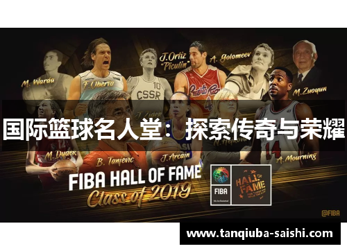 国际篮球名人堂：探索传奇与荣耀