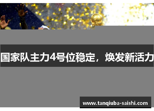 国家队主力4号位稳定，焕发新活力