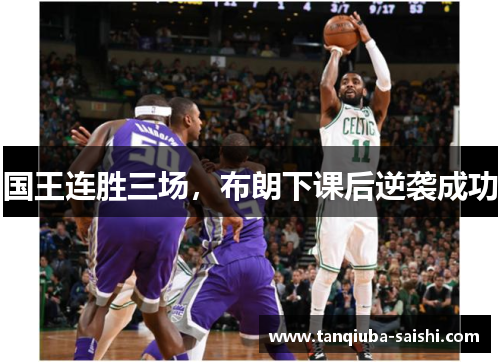 国王连胜三场，布朗下课后逆袭成功