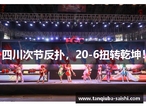 四川次节反扑，20-6扭转乾坤！