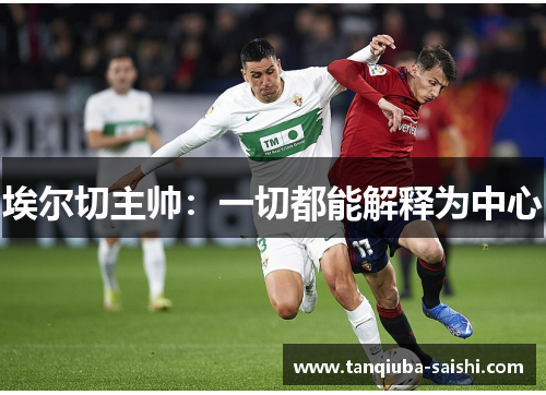 埃尔切主帅：一切都能解释为中心