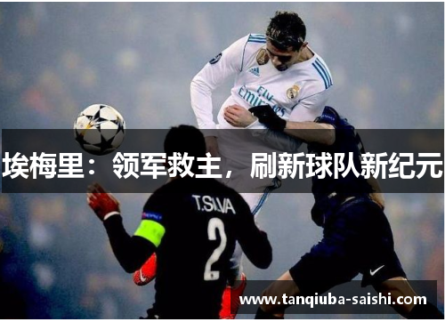 埃梅里：领军救主，刷新球队新纪元