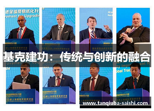 基克建功：传统与创新的融合