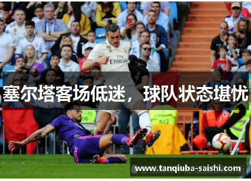 塞尔塔客场低迷，球队状态堪忧