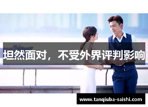 坦然面对，不受外界评判影响