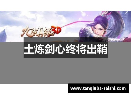 土炼剑心终将出鞘