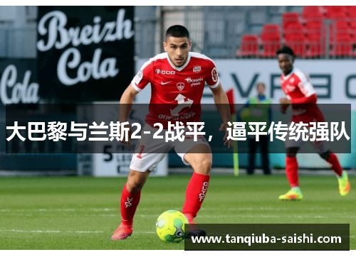 大巴黎与兰斯2-2战平，逼平传统强队